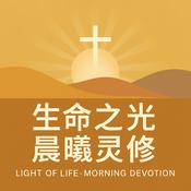 生命之光,晨曦灵修