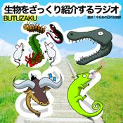 Podcast 生物をざっくり紹介するラジオ　〜ぶつざく〜