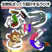 Podcast 生物をざっくり紹介するラジオ　〜ぶつざくネオ〜