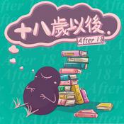 Podcast 十八歲以後 After 18