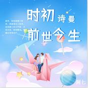 Podcast 时初与诗曼的前世今生