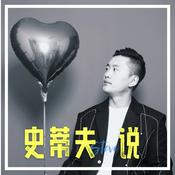 Podcast 史蒂夫说