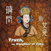 時間的女兒:八卦歷史