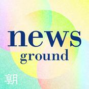 Podcast ニュースの現場から