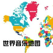 Podcast 世界音乐地图