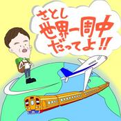 Podcast 世界一周だってよ！