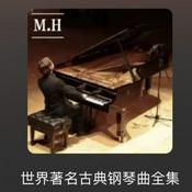 Podcast 世界著名古典钢琴曲全集