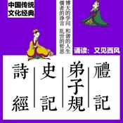 Podcast 诗经史记精选国学经典诵读|最美国学经典
