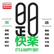 Podcast 是日快樂