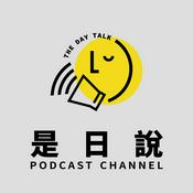 Podcast 是日說 The Day Talk