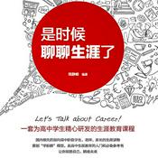 Podcast 是时候聊聊生涯了-高中教育