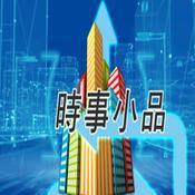 Podcast 时事小品音频