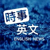 Podcast 時事英文 English News