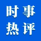 Podcast 时事最热评