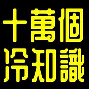 Podcast 十萬個冷知識丨陳老C