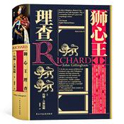 Podcast 狮心王理查：理查治理国家论述 重现英国历史骑士王