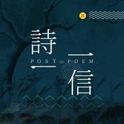 Podcast 一诗一信