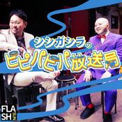 Podcast シシガシラのピピパピパ放送局