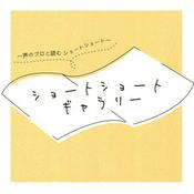 Podcast ショートショートギャラリー～声のプロと読むショートショート～