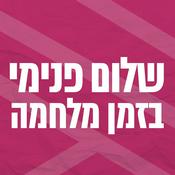 Podcast שלום פנימי בזמן מלחמה