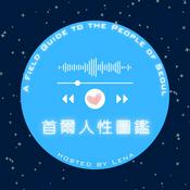 Podcast 首爾人性圖鑑