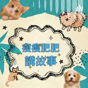 Podcast 瘦瘦肥肥講故事