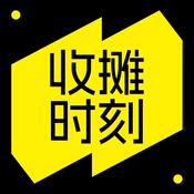 Podcast 收摊时刻