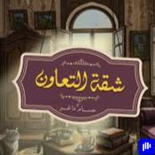 Podcast شقة التعاون