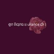 Podcast ଶ୍ରମ ନିୟମର ଧ urance ର୍ଯ୍ୟ | - Odia (EOLL)