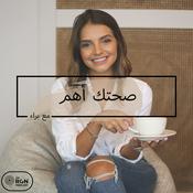 Podcast صحتك أهم مع براء
