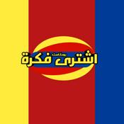 Podcast اشترى فكرة