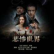 Podcast 【书岛】悲惨世界|郑克鲁名家名译世界文学经典