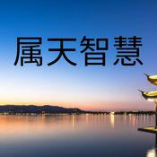 Podcast 属天智慧