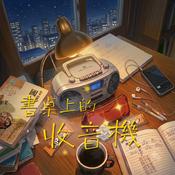 Podcast 書桌上的收音機