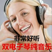 Podcast 双电子琴纯音乐