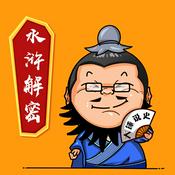 Podcast 《水浒传》细节解密