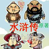 Podcast 水浒传 原著 全文 有声书 男中音YZ