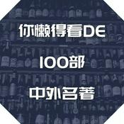 Podcast 睡前听书 | 100部你懒得自己看的中外名著