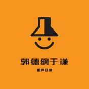 Podcast 【睡前相声】郭德纲于谦相声合集