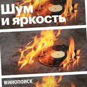 Podcast Шум и яркость