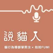 Podcast 說貓人
