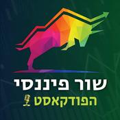 Podcast שור פיננסי