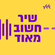 Podcast שיר חשוב מאוד