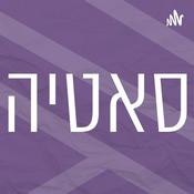 Podcast שיטת סאטיה | רדיו מהות החיים