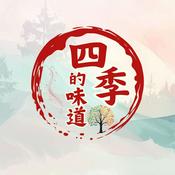 Podcast 四季的味道