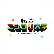 Podcast 私立ニシコリ大学