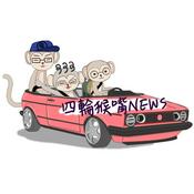 Podcast 四輪猴嘴News