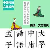 Podcast 四书诵读：大学中庸论语孟子 最美国学经典诵读