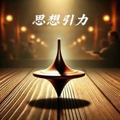 Podcast 思想引力