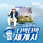 Podcast 심용환의 타박타박 세계사 (종영)